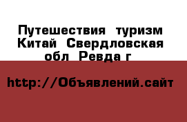 Путешествия, туризм Китай. Свердловская обл.,Ревда г.